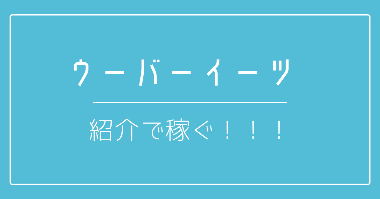 ウーバーイーツの紹介で稼ぐ！